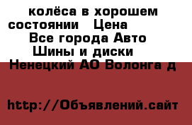 колёса в хорошем состоянии › Цена ­ 5 000 - Все города Авто » Шины и диски   . Ненецкий АО,Волонга д.